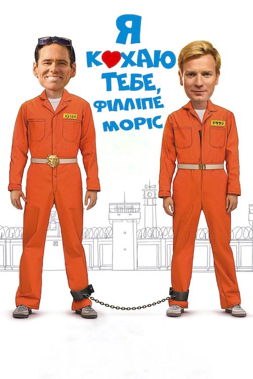 Постер до Я кохаю тебе, Філліпе Моррісе