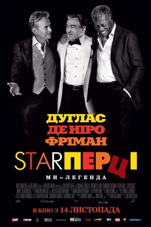 Постер до Старперці