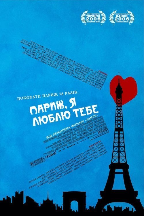 Постер до Париж, я люблю тебе