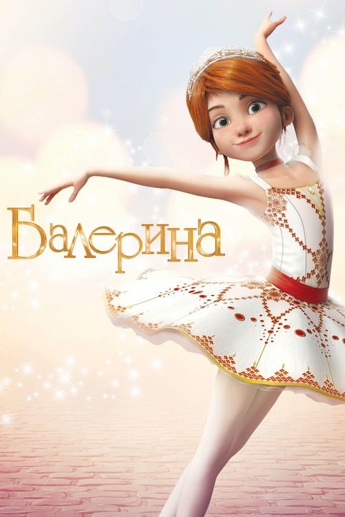 Постер до Балерина