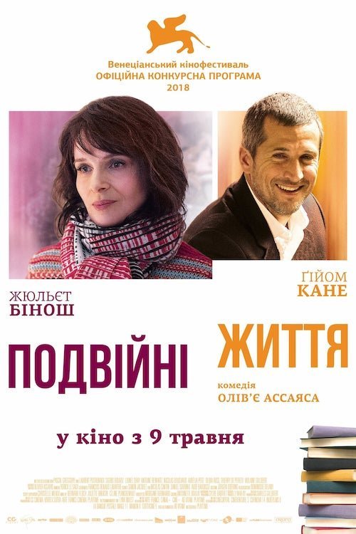 Постер до Подвійні життя