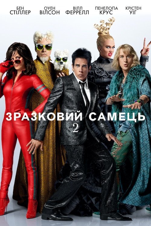 Постер до Зразковий самець 2