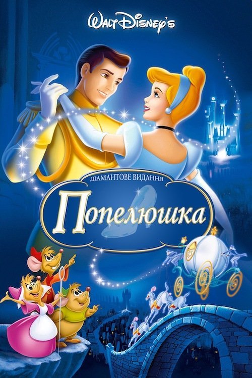 Постер до Попелюшка