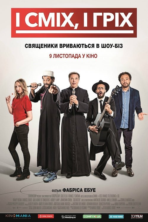 Постер до І сміх, і гріх