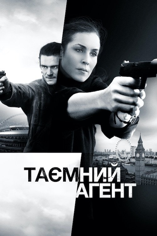 Постер до Таємний агент