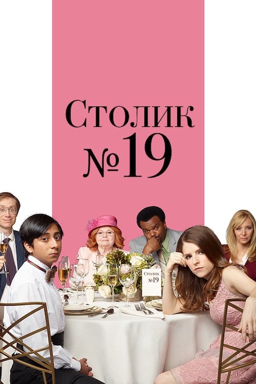Постер до Столик № 19