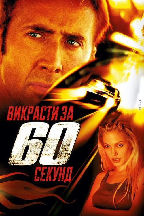 Постер до Викрасти за 60 секунд