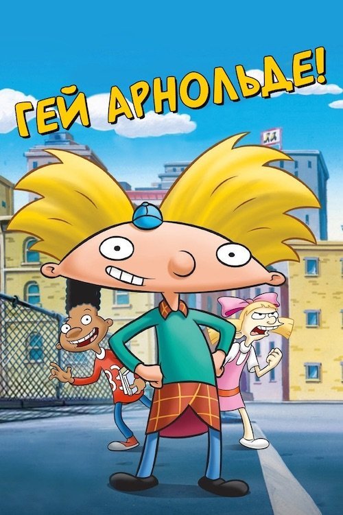 Постер до Гей, Арнольде!