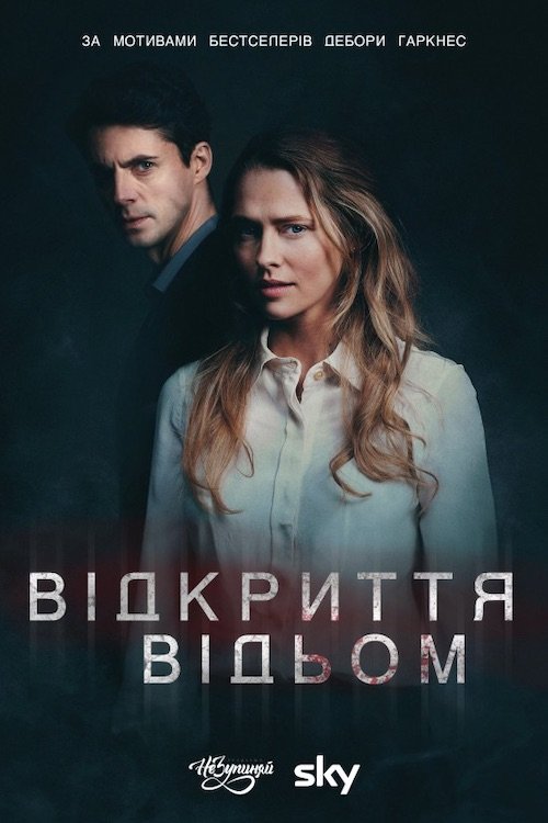 Постер до ВІдкриття відьом