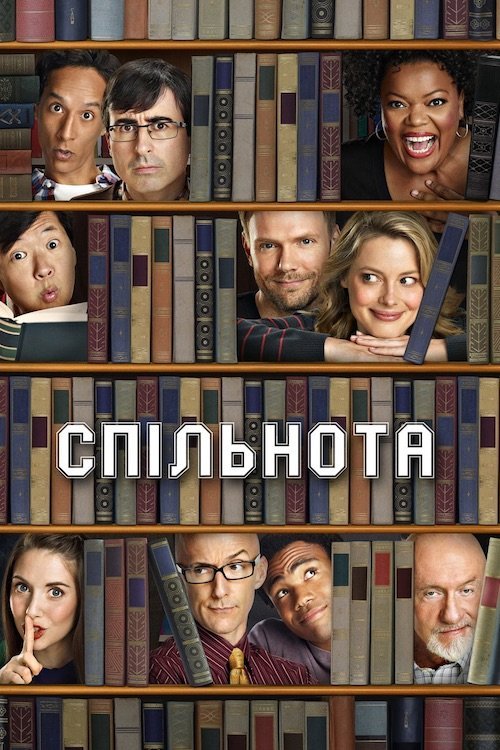 Постер до Спільнота