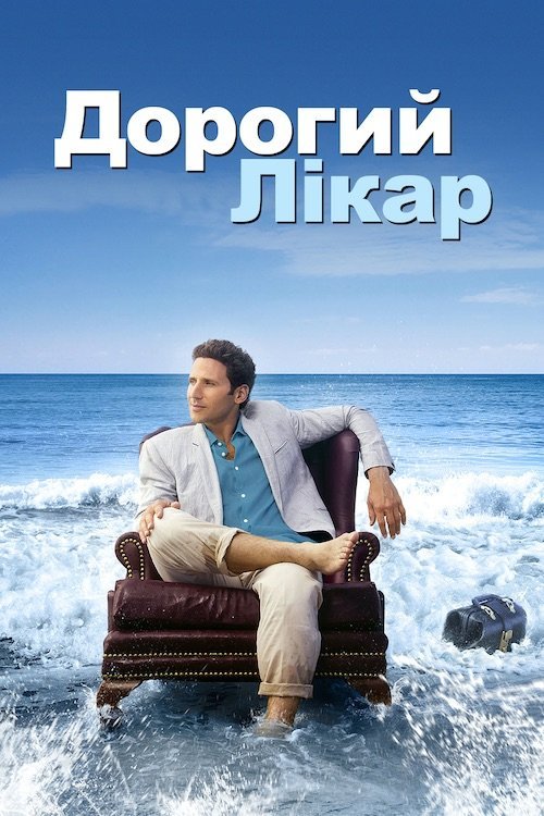 Постер до Дорогий доктор