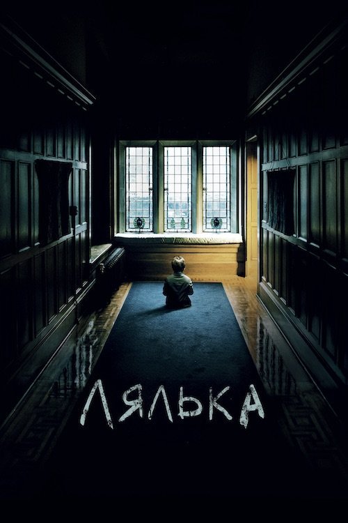Постер до Лялька