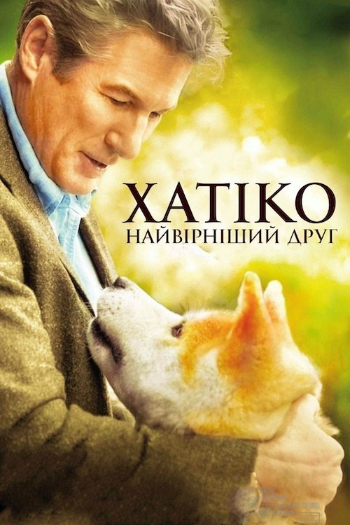 Постер до Хатіко: Вірний друг