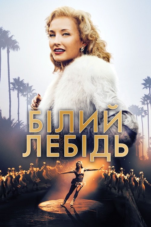 Постер до Білий лебідь