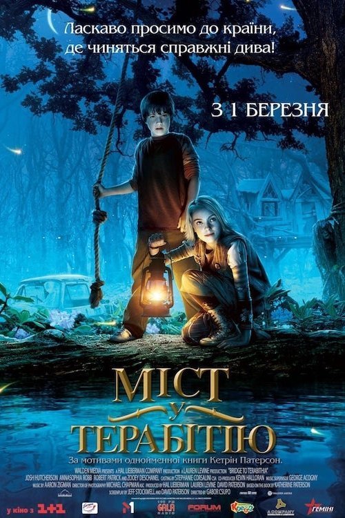 Постер до Міст у Терабітію