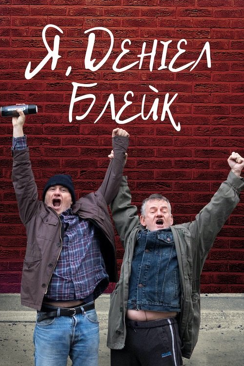 Постер до Я, Деніел Блейк