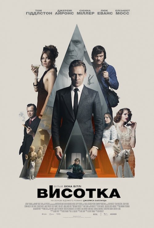 Постер до Висотка