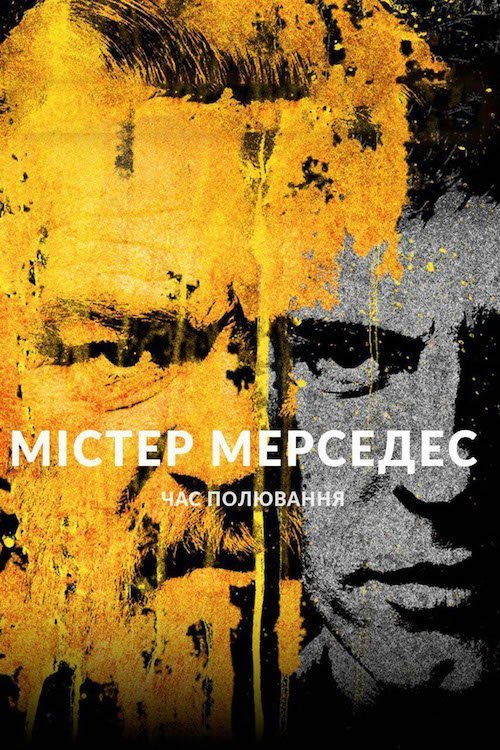 Постер до Містер Мерседес