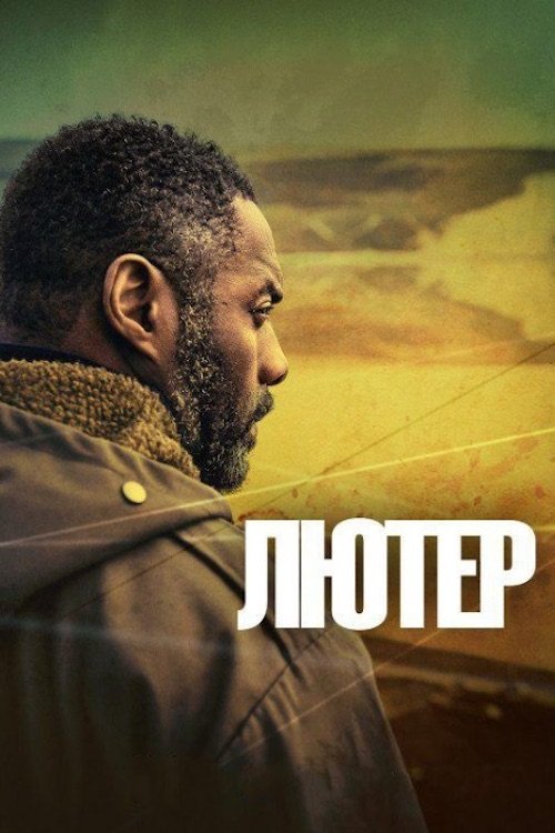 Постер до Лютер