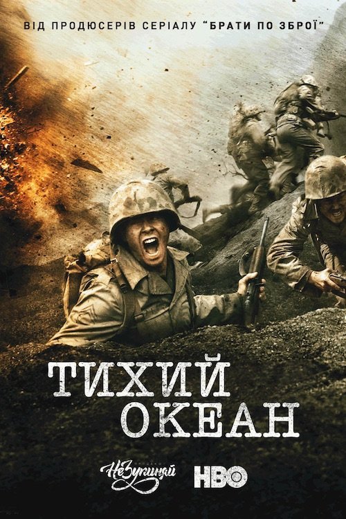 Постер до Тихий Океан