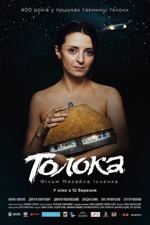 Постер до Толока