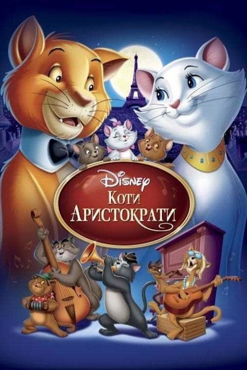 Постер до Коти-аристократи