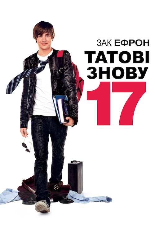 Постер до Татові знову 17