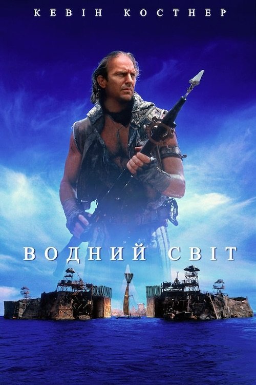 Постер до Водний світ