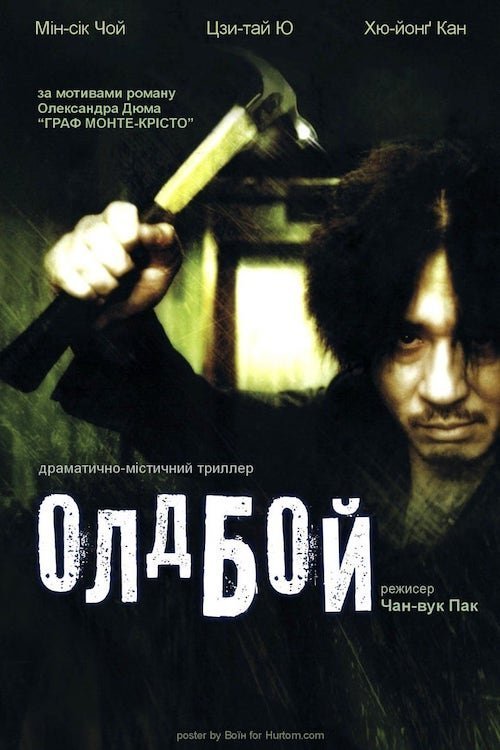 Постер до Олдбой