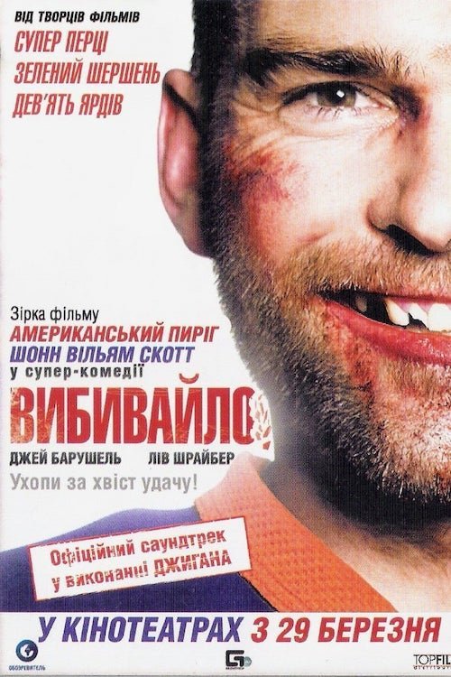 Постер до Вибивайло / Вишибайло
