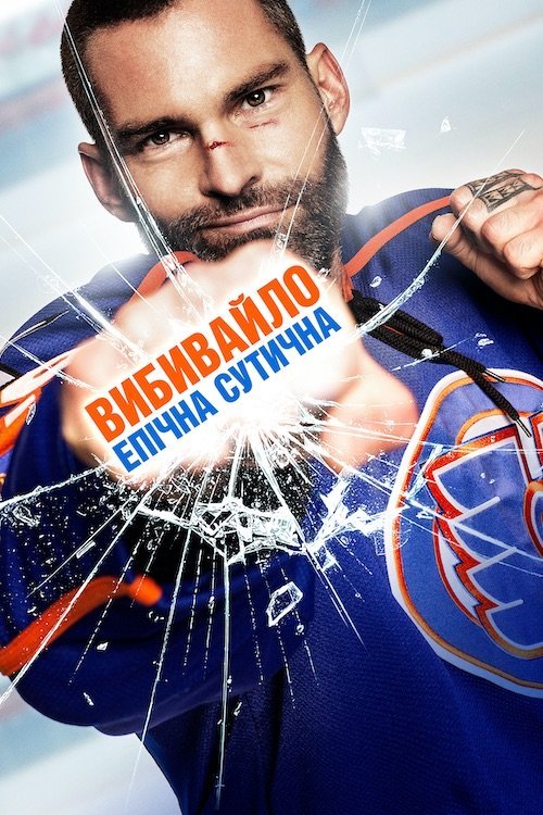 Постер до Вибивайло: Епічна сутичка