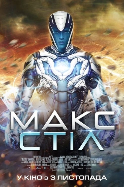 Постер до Макс Стіл