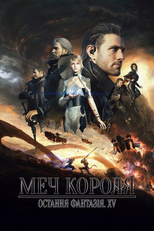 Постер до Меч Короля - Остання Фантазія XV