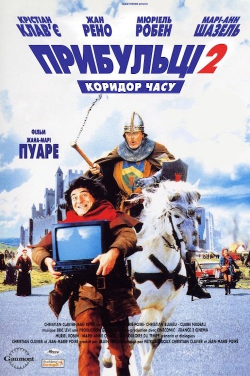 Постер до Прибульці 2: Коридори часу
