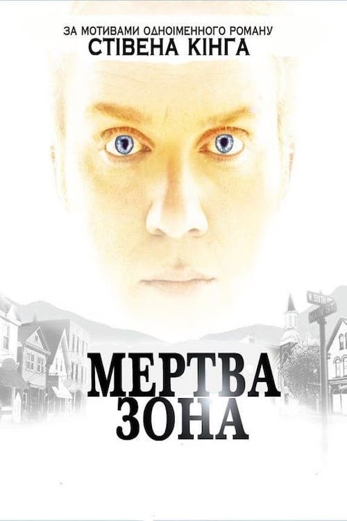 Постер до Мертва Зона