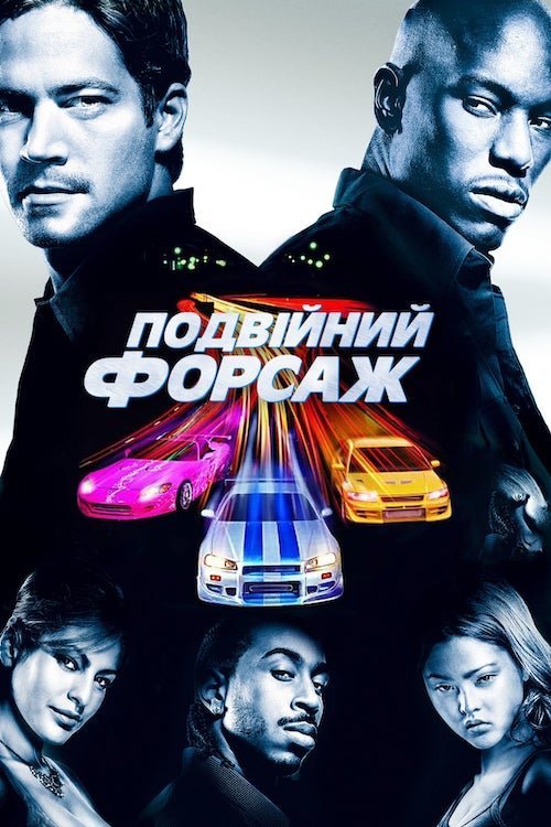 Постер до Подвійний форсаж