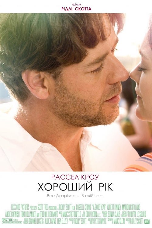 Постер до Хороший рік / Гарний рік