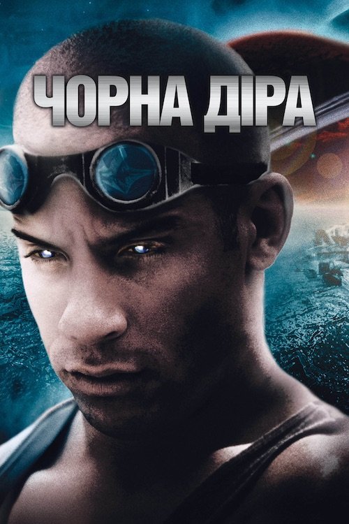 Постер до Чорна діра