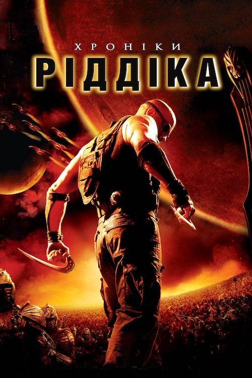 Постер до Хроніки Ріддіка