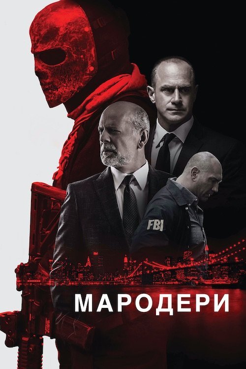 Постер до Мародери