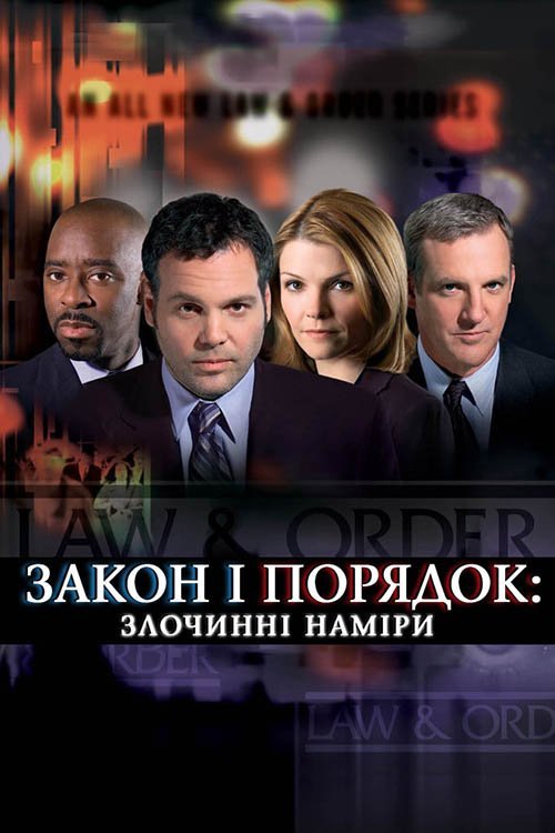 Постер до Закон і порядок: злочинні наміри