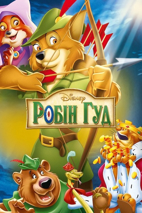 Постер до Робін Гуд