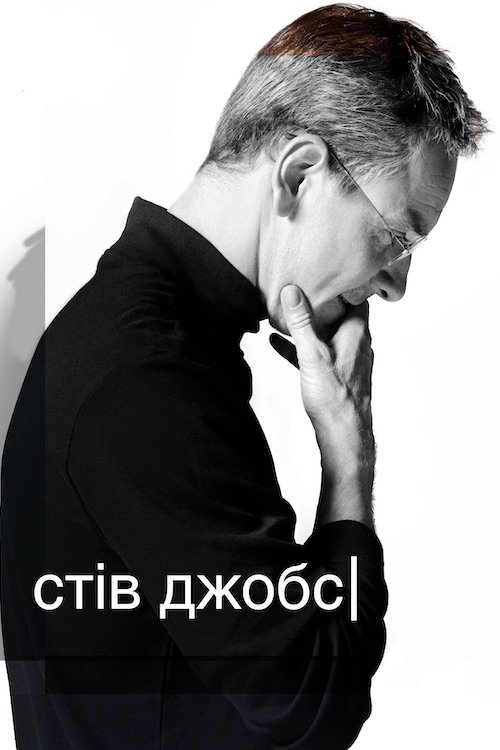 Постер до Стів Джобс