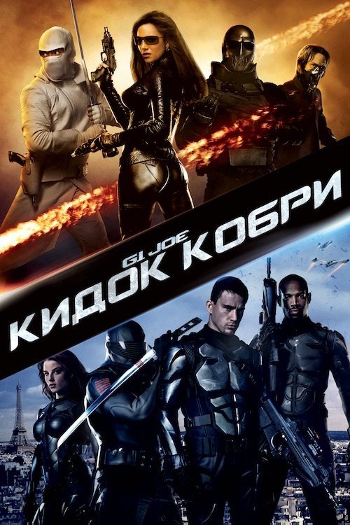 Постер до G.I. Joe: Атака Кобри