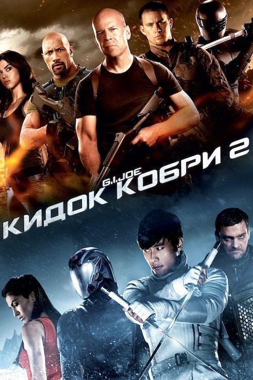 Постер до G.I. Joe: Атака кобри 2