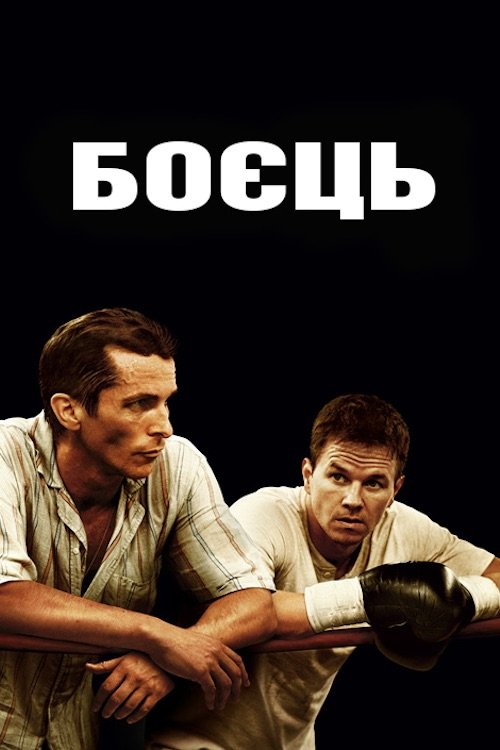 Постер до Боєць