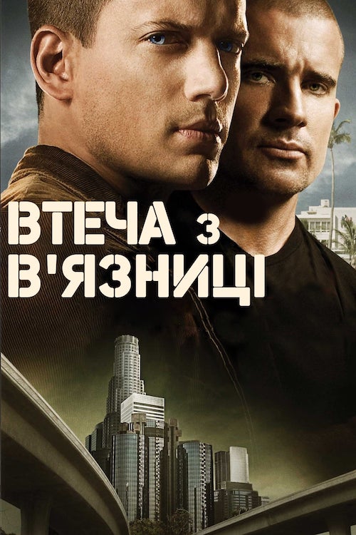 Постер до Втеча з в'язниці