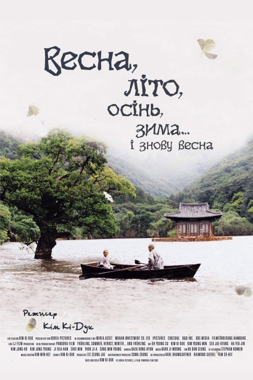 Постер до Весна, літо, осінь, зима... і знову весна