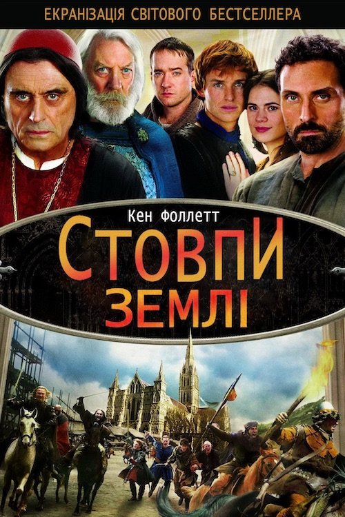 Постер до Стовпи Землі