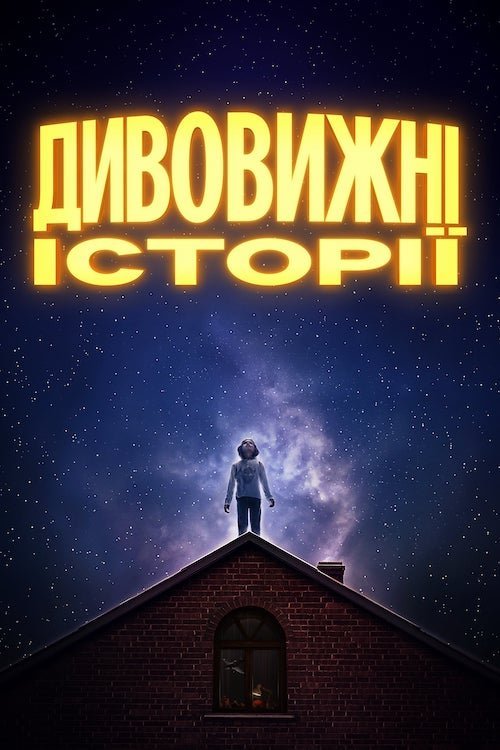 Постер до Дивовижні історії